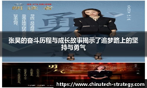 张昊的奋斗历程与成长故事揭示了追梦路上的坚持与勇气