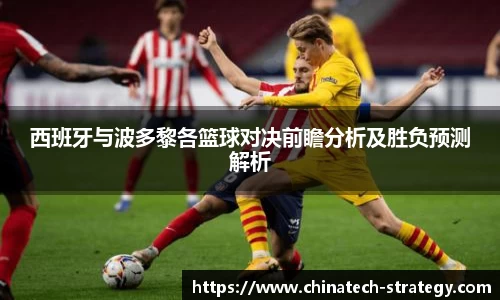 西班牙与波多黎各篮球对决前瞻分析及胜负预测解析